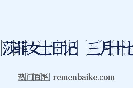 莎菲女士日记·三月十七是什么意思的图片